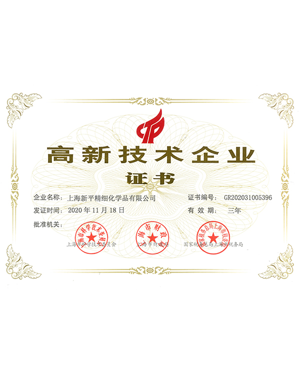 高新技術(shù)企業(yè)證書