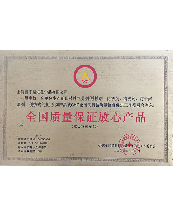 全國質(zhì)量保證放心產(chǎn)品